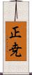 正尭 Scroll