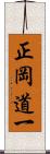 正岡道一 Scroll