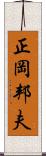 正岡邦夫 Scroll