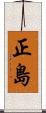 正島 Scroll