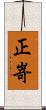 正嵜 Scroll