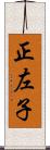 正左子 Scroll