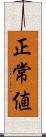 正常値 Scroll