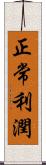 正常利潤 Scroll