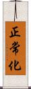 正常化 Scroll