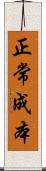 正常成本 Scroll