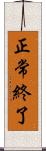 正常終了 Scroll