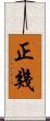 正幾 Scroll