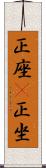 正座(P) Scroll