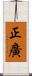 正廣 Scroll