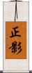 正影 Scroll