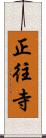 正往寺 Scroll