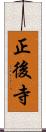 正後寺 Scroll