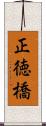 正徳橋 Scroll
