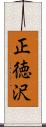 正徳沢 Scroll