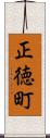 正徳町 Scroll