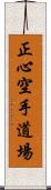 Shoshin Karate Dojo Scroll