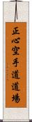 Shoshin Karate-do Dojo Scroll