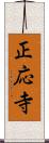 正応寺 Scroll