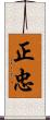 正忠 Scroll