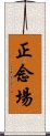 正念場 Scroll