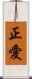 正愛 Scroll