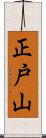 正戸山 Scroll