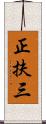 正扶三 Scroll
