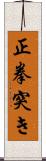 正拳突き Scroll