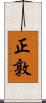 正敦 Scroll
