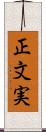 正文実 Scroll
