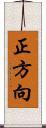 正方向 Scroll
