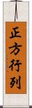 正方行列 Scroll