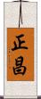 正昌 Scroll