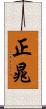 正晁 Scroll