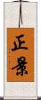 正景 Scroll