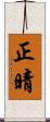 正晴 Scroll
