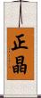 正晶 Scroll