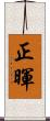 正暉 Scroll