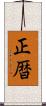 正暦 Scroll