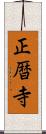 正暦寺 Scroll