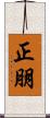 正朋 Scroll