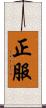 正服 Scroll