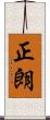 正朗 Scroll