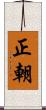 正朝 Scroll