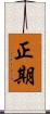 正期 Scroll
