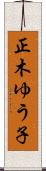 正木ゆう子 Scroll