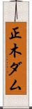 正木ダム Scroll