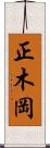 正木岡 Scroll