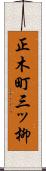 正木町三ッ柳 Scroll